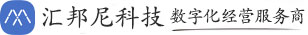汇邦尼 - 智慧全场景数字化商业解决方案服务商