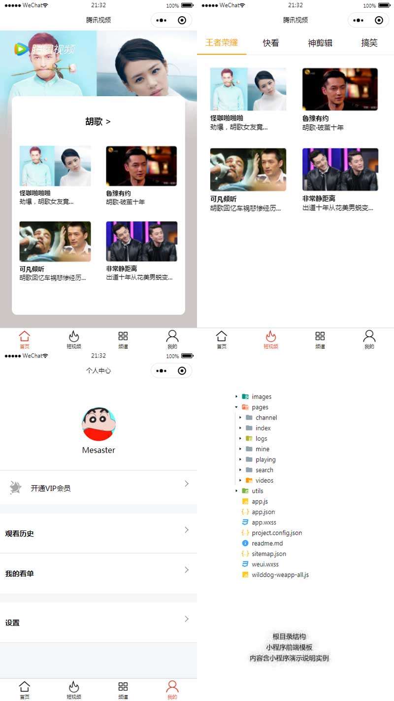 仿腾讯视频播放记录app小程序模板(图1) 仿腾讯视频播放记录app小程序模板(图1)